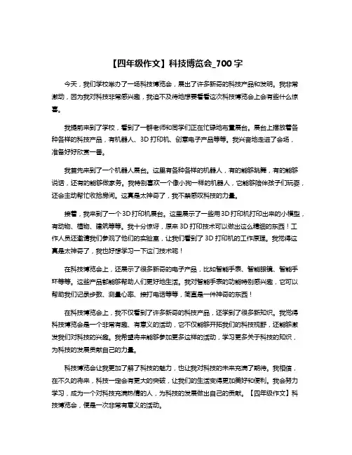 【四年级作文】科技博览会_700字