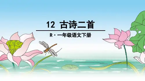 新部编版一年级语文下册12古诗二首优质ppt课件