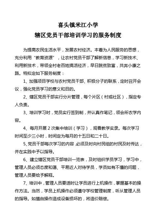 辖区党员干部培训学习的制度