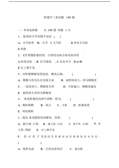 影像学三基试题100题.docx