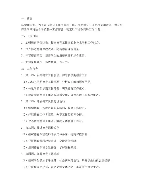 德育处新学期行政周历工作计划