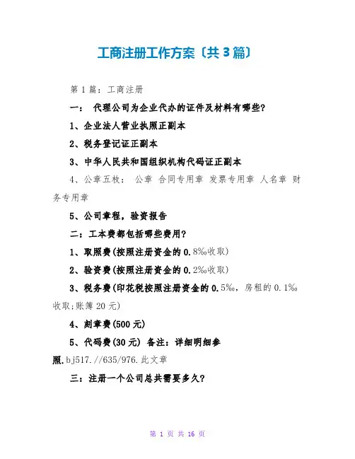 工商注册工作计划(共3篇)