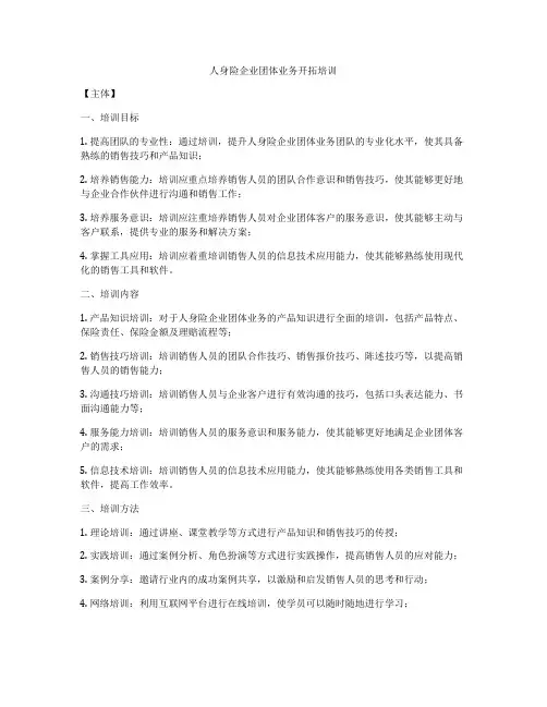 人身险企业团体业务开拓培训