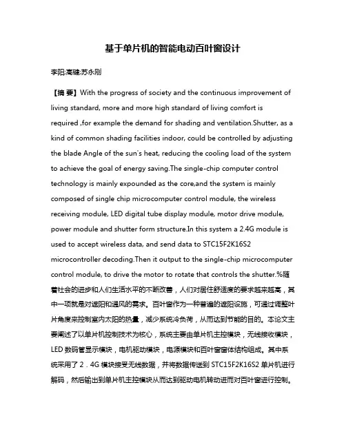 基于单片机的智能电动百叶窗设计