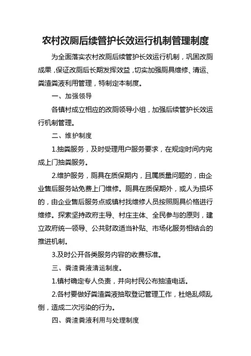 农村改厕后续管护长效运行机制管理制度