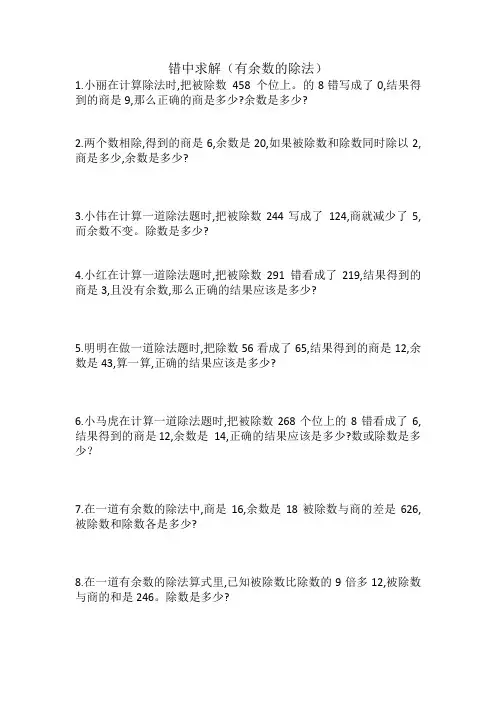 四年级数学上册奥数-除法中的错中求解