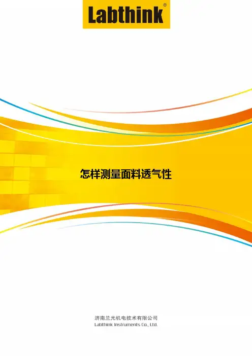 怎样测量面料透气性