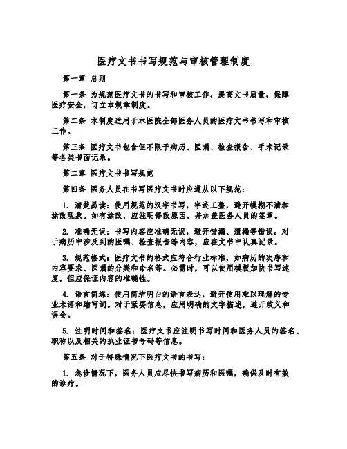 医疗文书书写规范与审核管理制度