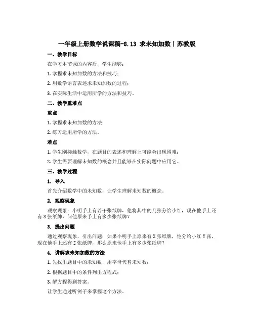 一年级上册数学说课稿-8.13 求未知加数丨苏教版