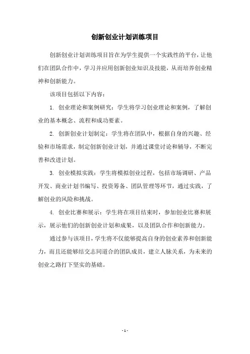 创新创业计划训练项目