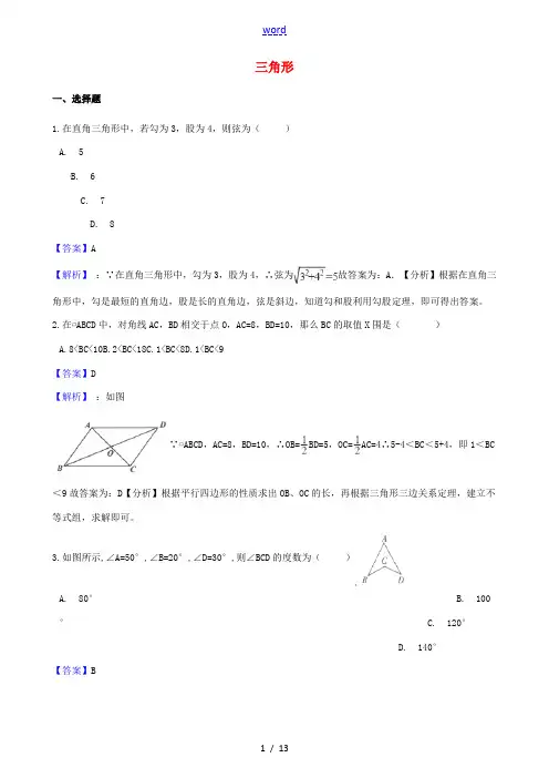 中考数学专题复习卷 三角形(含解析)-人教版初中九年级全册数学试题