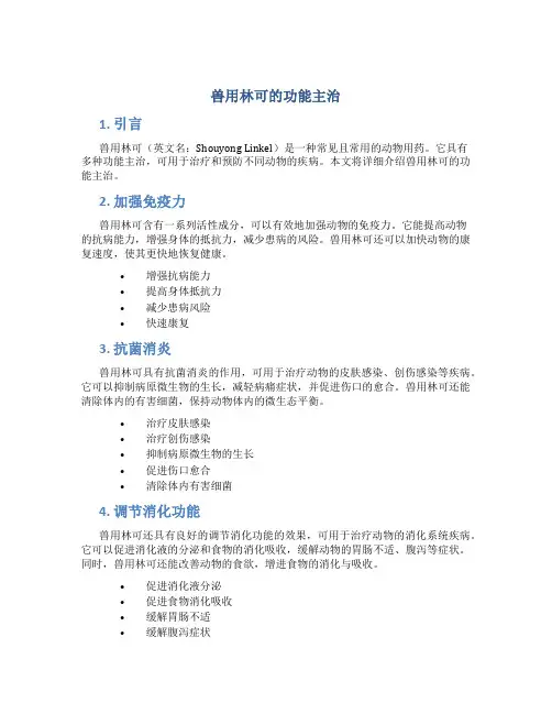 兽用林可的功能主治