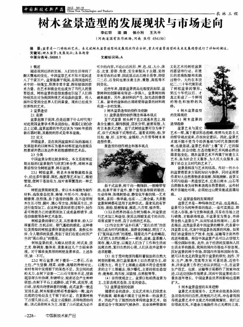 树木盆景造型的发展现状与市场走向