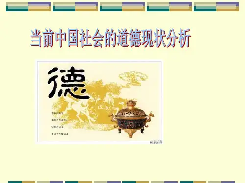 当前中国社会的道德现状分析