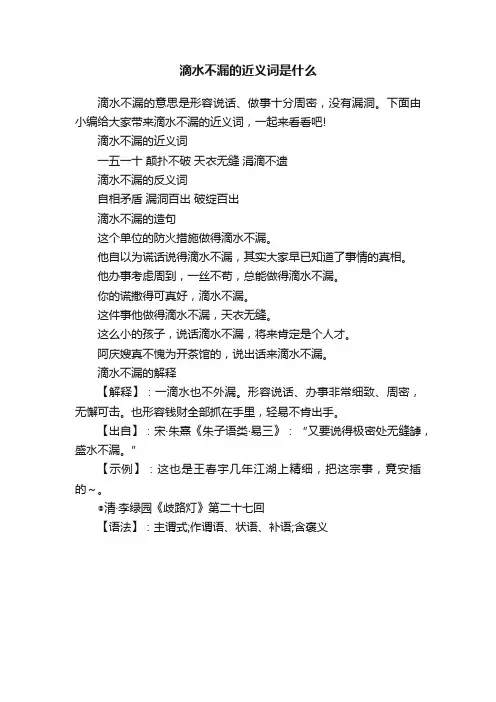 滴水不漏的近义词是什么