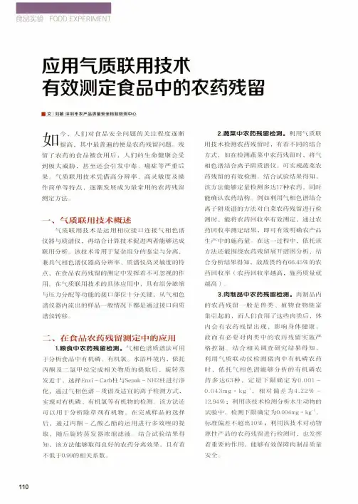 应用气质联用技朮有效测定食品中的农药残留