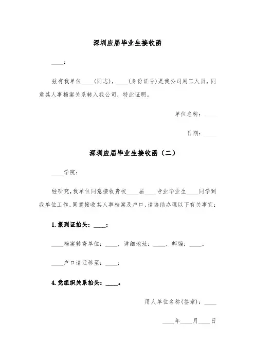 深圳应届毕业生接收函(四篇)