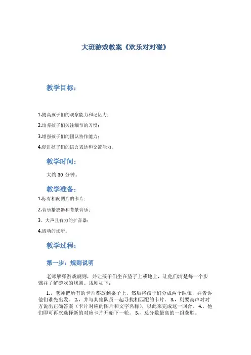 大班游戏教案《欢乐对对碰》
