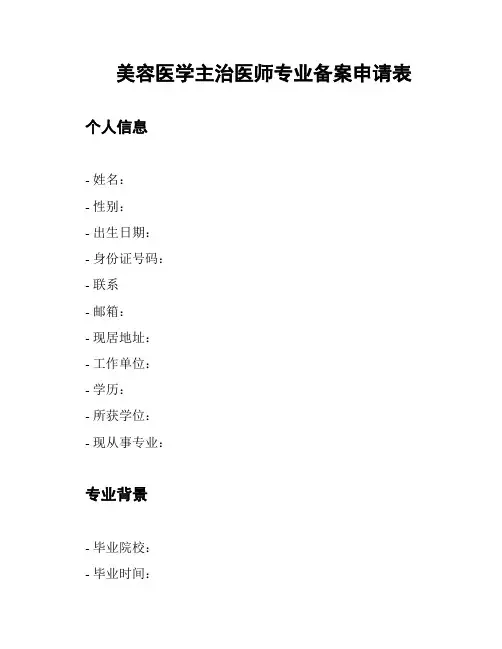 美容医学主治医师专业备案申请表