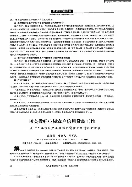 切实做好小额农户信用贷款工作——关于九江市农户小额信用贷款开展情况的调查
