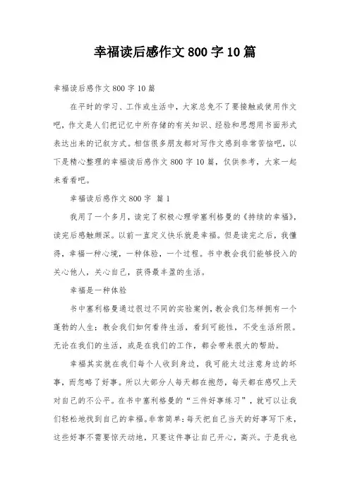 幸福读后感作文800字10篇