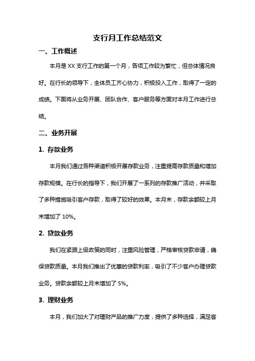 支行月工作总结范文