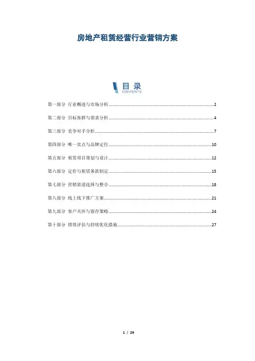 房地产租赁经营行业营销方案
