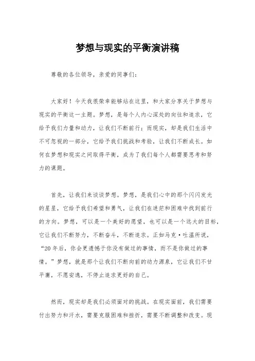 梦想与现实的平衡演讲稿