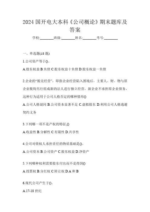 2024国开电大本科《公司概论》期末题库及答案