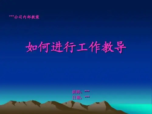 如何进行工作教导