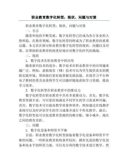 职业教育数字化转型：现状、问题与对策