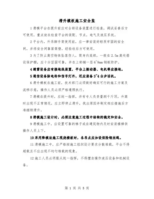 滑升模板施工安全监(二篇)