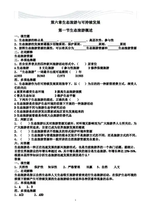旅游概论第六章生态旅游练习题有答案旅游