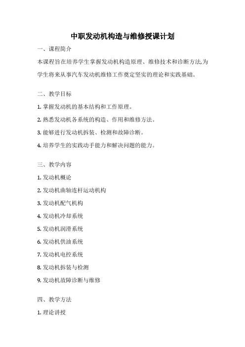 中职发动机构造与维修授课计划