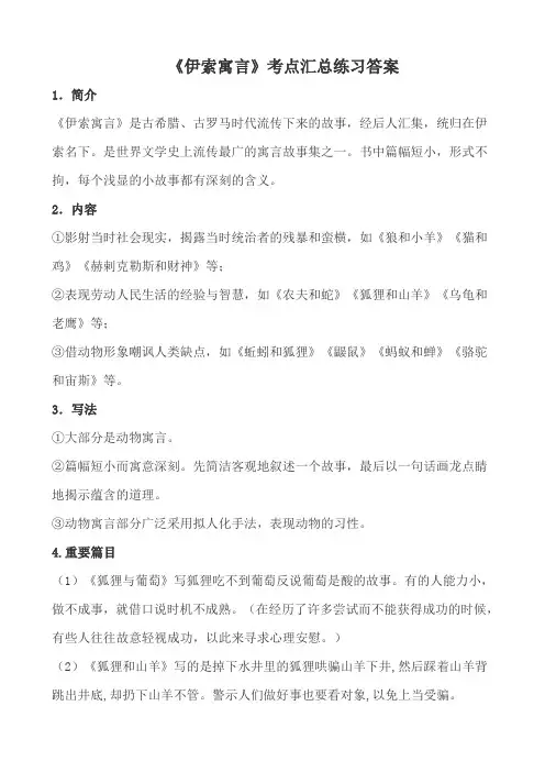 外国名著《伊索寓言》文学常识知识点重点考点及练习题含答案