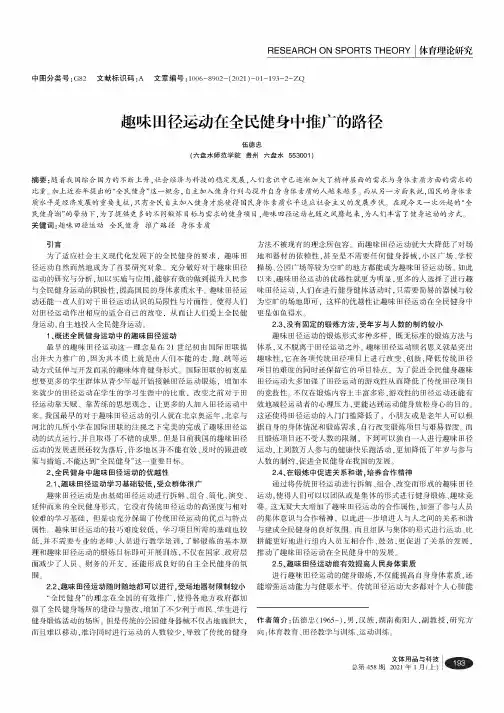 趣味田径运动在全民健身中推广的路径