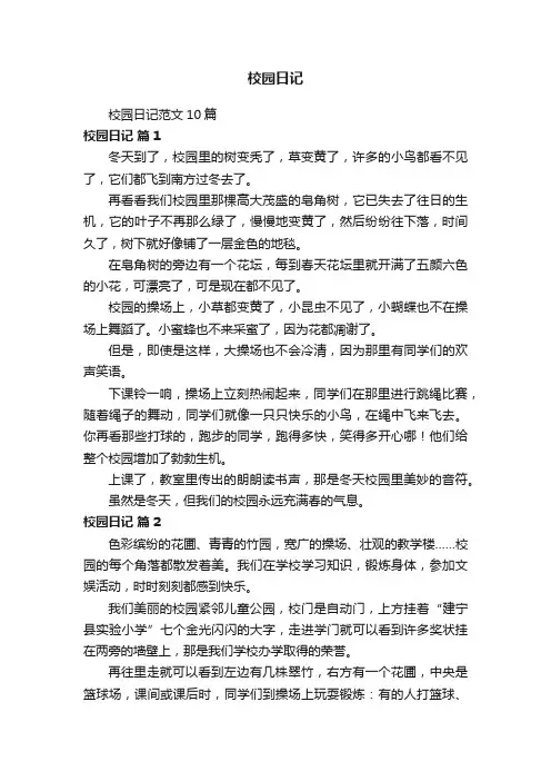 校园日记范文10篇