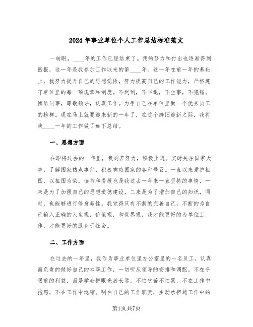 2024年事业单位个人工作总结标准范文(三篇)
