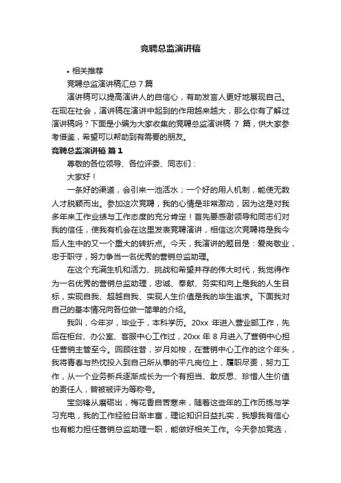 竞聘总监演讲稿