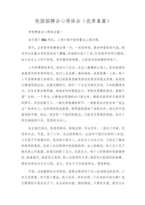 校园招聘会心得体会(优秀6篇)