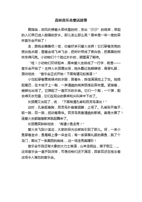 森林音乐会童话故事