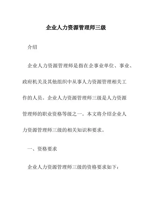 企业人力资源管理师三级