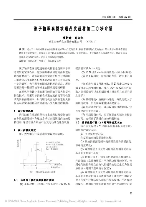 滚子轴承套圈滚道凸度超精加工方法介绍