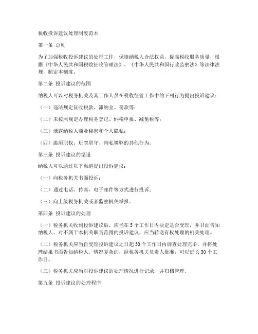 税收投诉建议处理制度范本