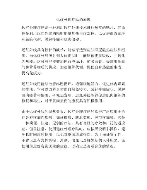 远红外理疗贴的原理