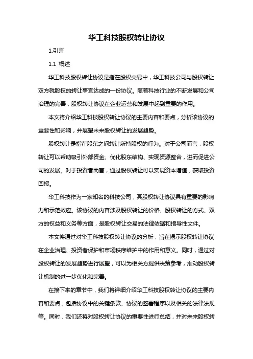 华工科技股权转让协议