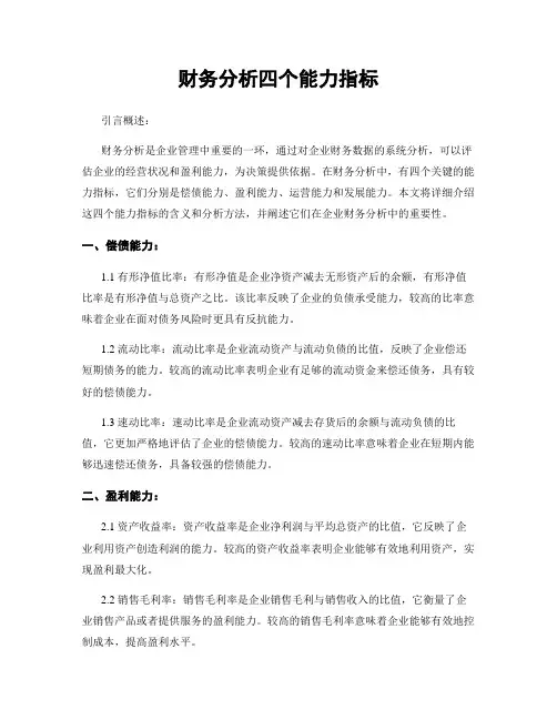 财务分析四个能力指标