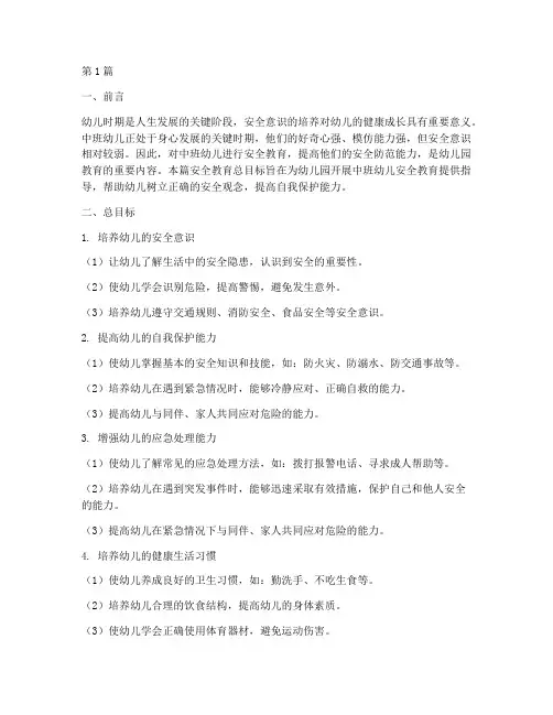 中班幼儿安全教育总目标(3篇)