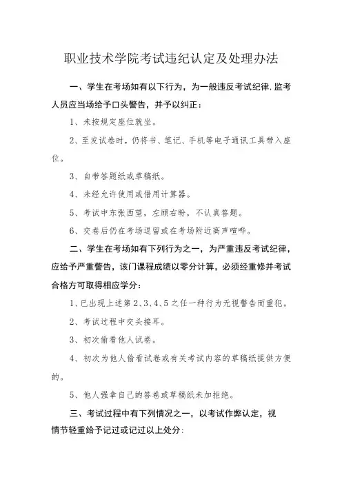职业技术学院考试违纪认定及处理办法