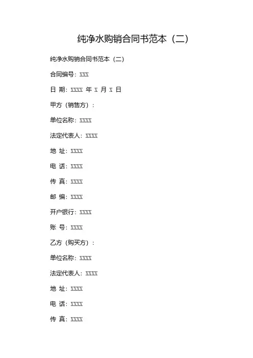 纯净水购销合同书范本(两篇)